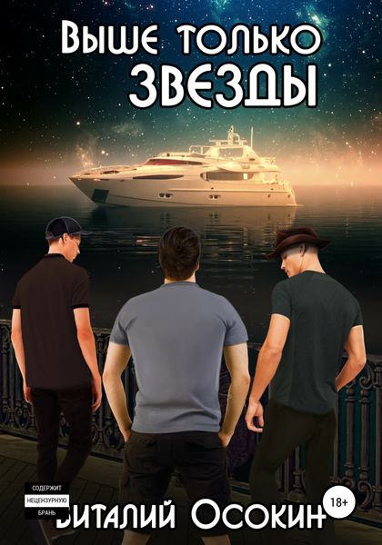 Обложка книги  «Выше только звёзды»