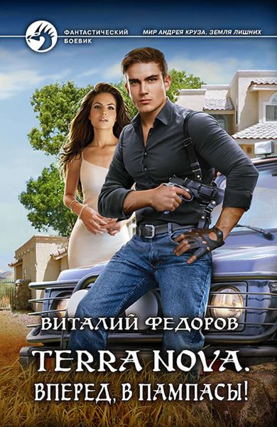 Обложка книги «Terra Nova. Вперед, в пампасы!»