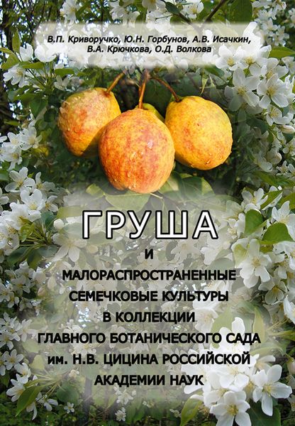 Обложка книги «Груша и малораспространенные семечковые культуры в коллекции Главного ботанического сада им. Н.В. Цицина Российской академии наук»