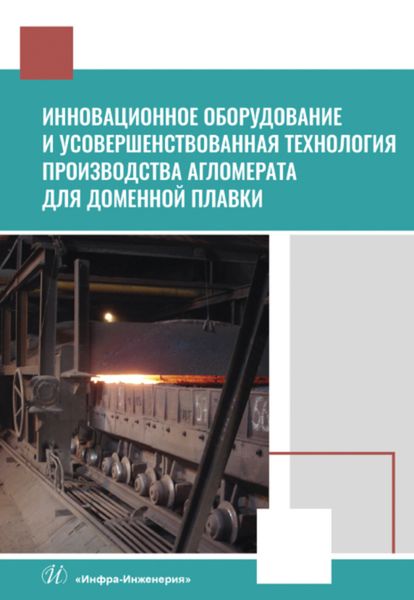 Обложка книги  «Инновационное оборудование и усовершенствованная технология производства агломерата для доменной плавки»