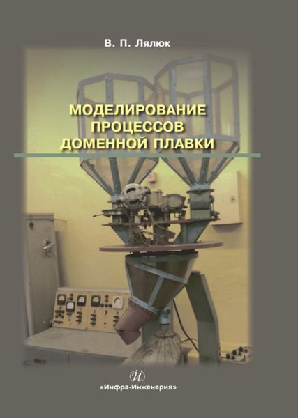 Обложка книги  «Моделирование процессов доменной плавки»