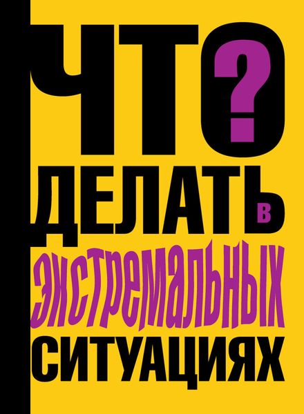Обложка книги «Что делать в экстремальных ситуациях»