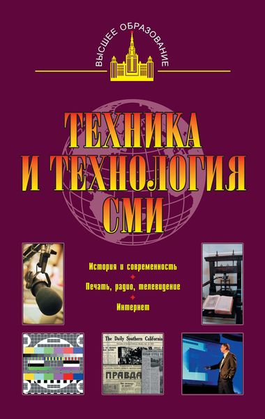 Обложка книги «Техника и технология СМИ: печать, радио,телевидение»