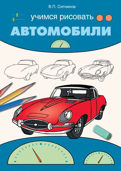 Обложка книги «Учимся рисовать автомобили»