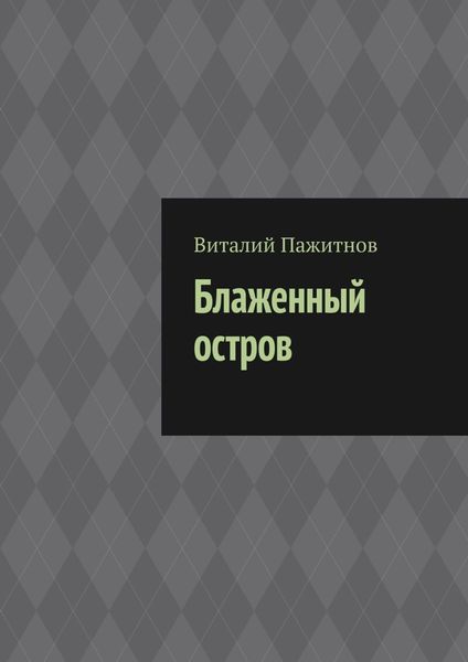 Обложка книги «Блаженный остров»