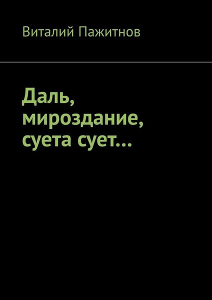 Обложка книги «Даль, мироздание, суета сует…»