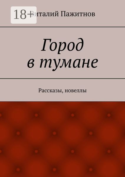 Обложка книги  «Город в тумане. Рассказы, новеллы»