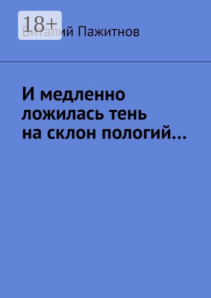 Обложка книги «И медленно ложилась тень на склон пологий…»
