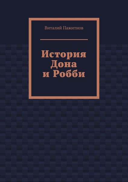 Обложка книги «История Дона и Робби»
