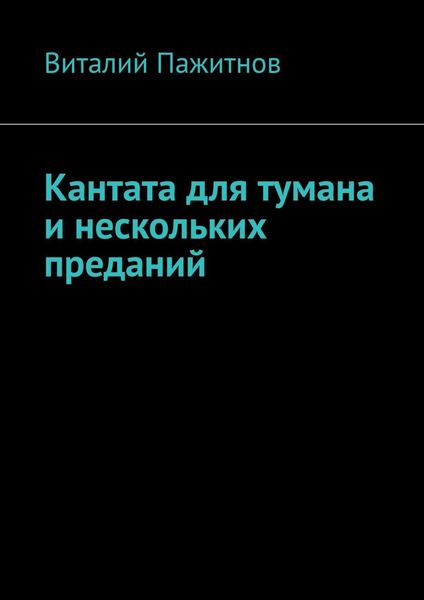 Обложка книги  «Кантата для тумана и нескольких преданий»