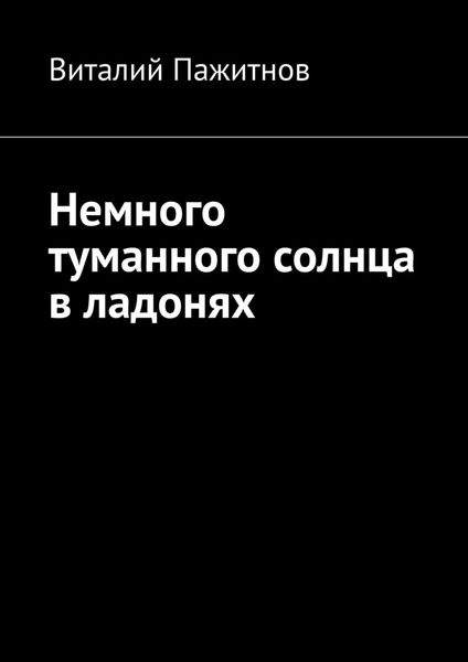 Обложка книги «Немного туманного солнца в ладонях»