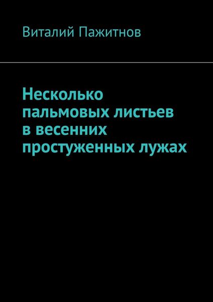 Обложка книги «Несколько пальмовых листьев в весенних простуженных лужах»