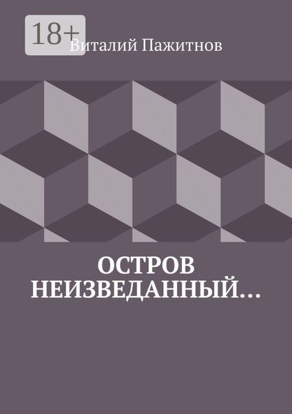 Обложка книги «Остров неизведанный…»