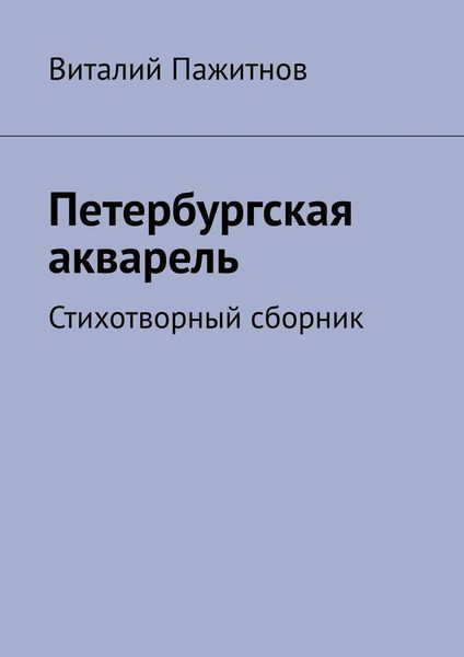 Обложка книги «Петербургская акварель. Стихотворный сборник»