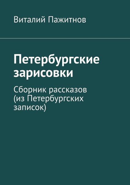 Обложка книги «Петербургские зарисовки. Сборник рассказов (из Петербургских записок)»