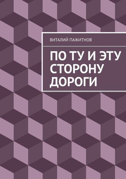Обложка книги «По ту и эту сторону дороги»