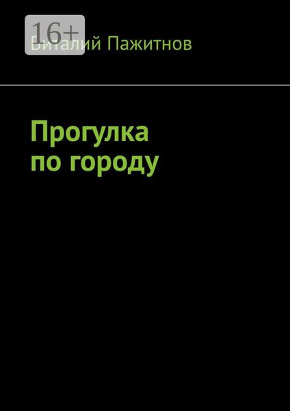 Обложка книги «Прогулка по городу»