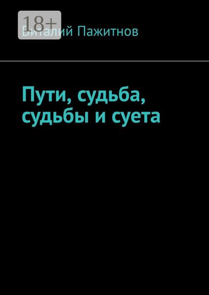 Обложка книги «Пути, судьба, судьбы и суета»