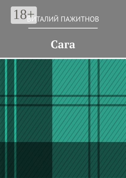 Обложка книги «Сага»