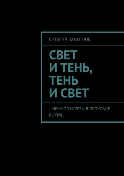 Обложка книги «Свет и тень»