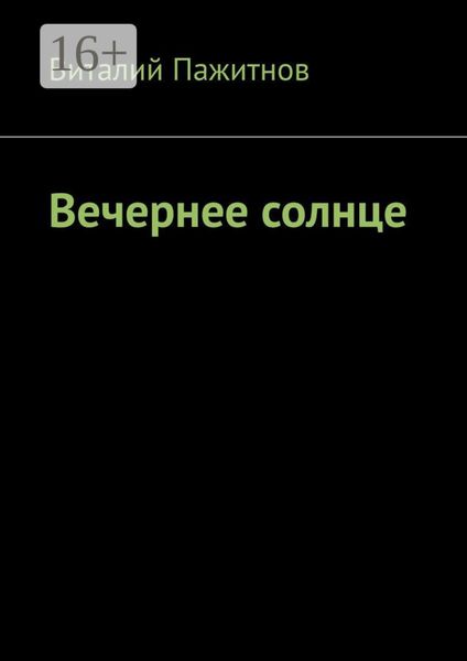 Обложка книги «Вечернее солнце»