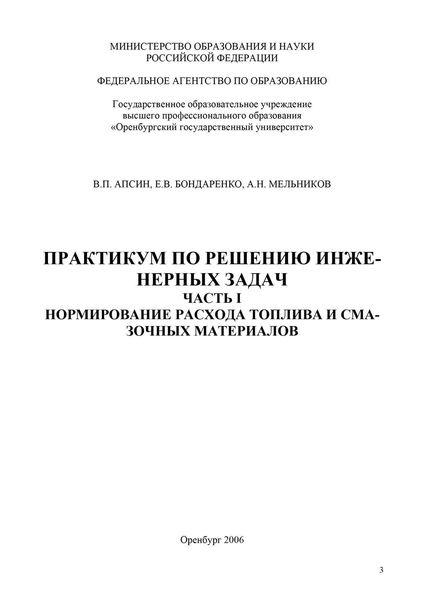 Обложка книги  «Практикум по решению инженерных задач. Часть I. Нормирование расхода топлива и смазочных материалов»