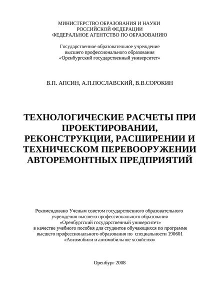 Обложка книги  «Технологические расчеты при проектировании, реконструкции, расширении и техническом перевооружении авторемонтных предприятий»