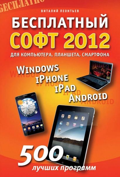 Обложка книги «Бесплатный софт 2012 для компьютера, смартфона, планшета. Windows, iPad, iPhone, Android»