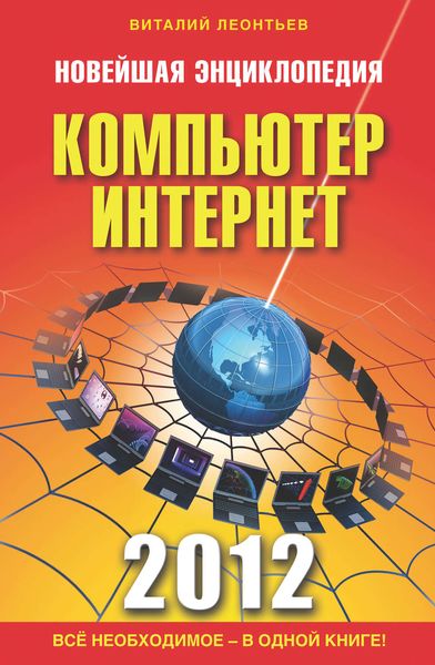 Обложка книги «Новейшая энциклопедия. Компьютер и Интернет 2012»