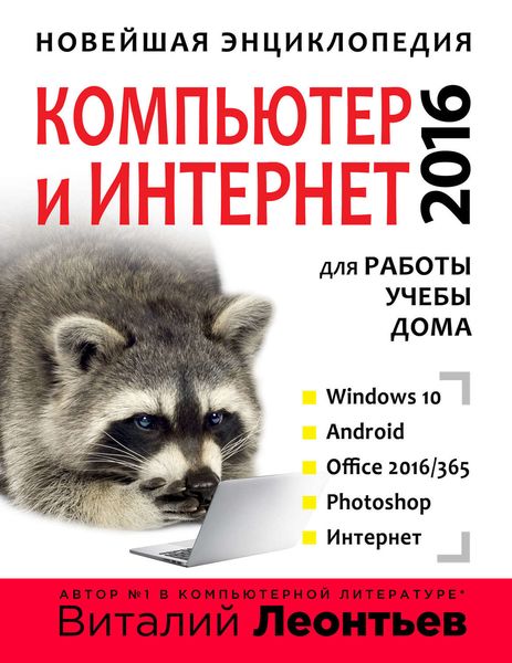 Обложка книги «Новейшая энциклопедия. Компьютер и интернет 2016»