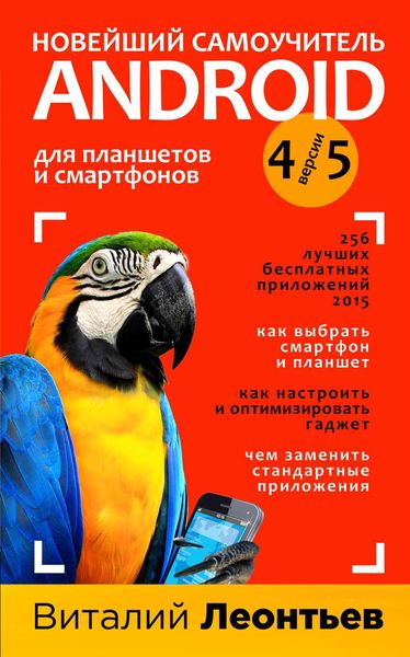 Обложка книги «Новейший самоучитель Android 5 + 256 полезных приложений»