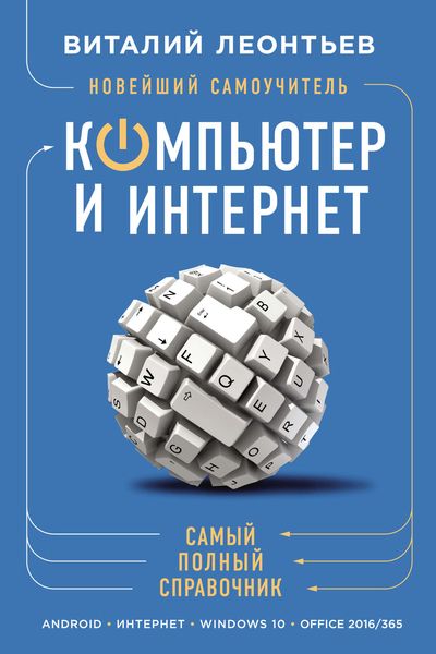 Обложка книги «Новейший самоучитель. Компьютер и интернет. Самый полный справочник»