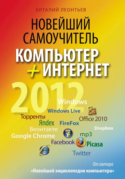 Обложка книги «Новейший самоучитель. Компьютер + Интернет 2012»