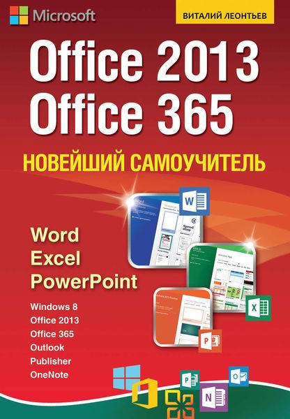 Обложка книги «Новейший самоучитель Office 2013 и Office 365»