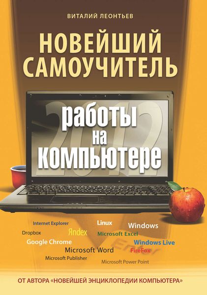 Обложка книги «Новейший самоучитель работы на компьютере 2012»