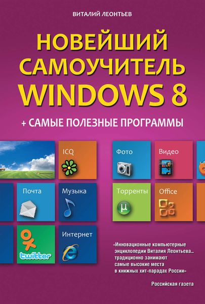 Обложка книги «Новейший самоучитель Windows 8 + самые полезные программы»