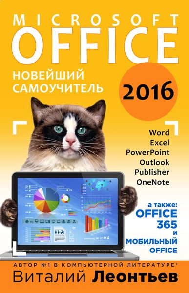 Обложка книги  «Office 2016. Новейший самоучитель»