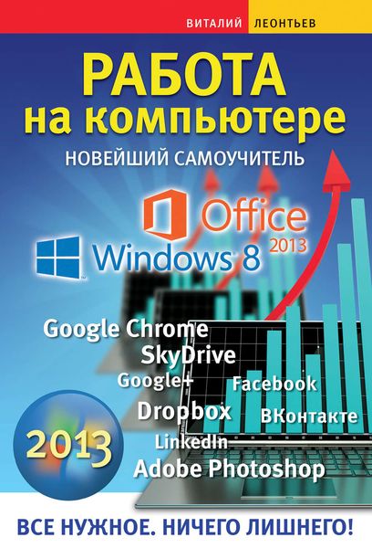 Обложка книги  «Работа на компьютере. Новейший самоучитель 2013»