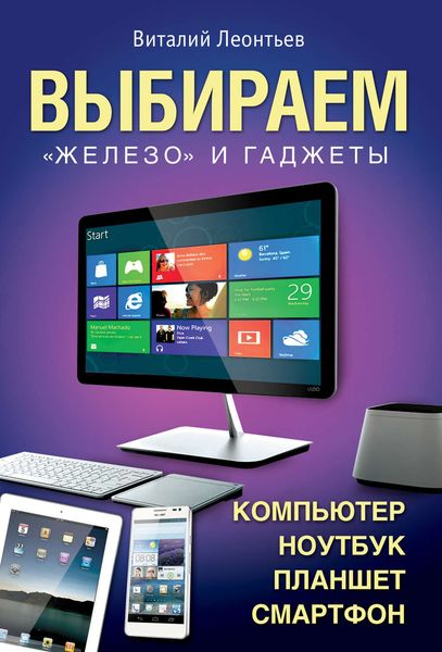 Обложка книги «Выбираем компьютер, ноутбук, планшет, смартфон»