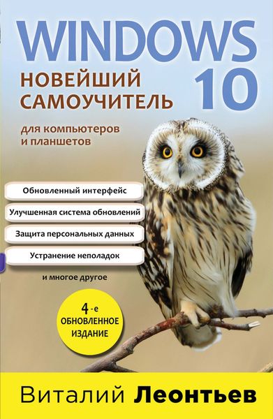 Обложка книги «Windows 10. Новейший самоучитель для компьютеров и планшетов»
