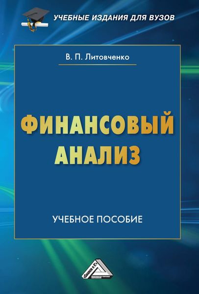 Обложка книги  «Финансовый анализ»