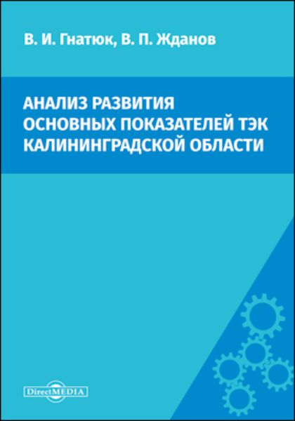 Обложка книги  «Анализ развития основных показателей ТЭК Калининградской области»