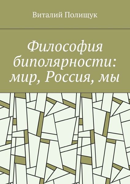 Обложка книги  «Философия биполярности: мир, Россия, мы»