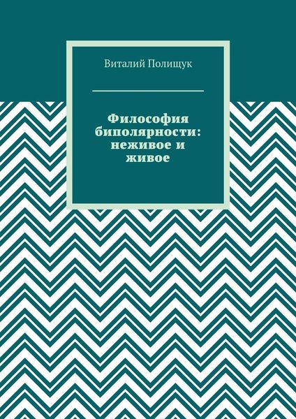 Обложка книги  «Философия биполярности: неживое и живое»