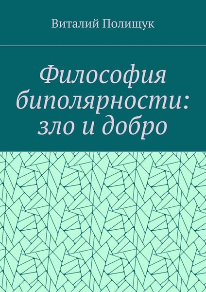 Обложка книги  «Философия биполярности: зло и добро»