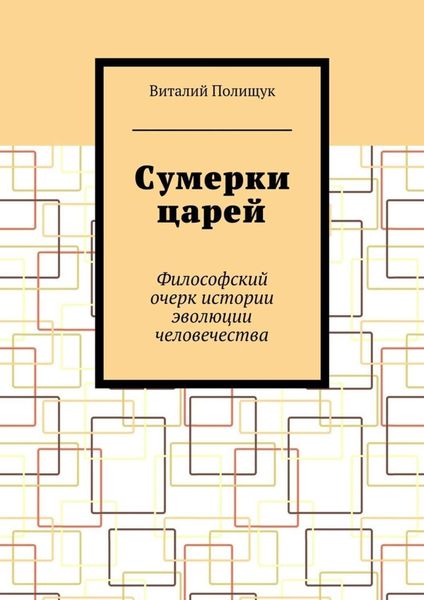 Обложка книги  «Сумерки царей. Философский очерк истории эволюции человечества»