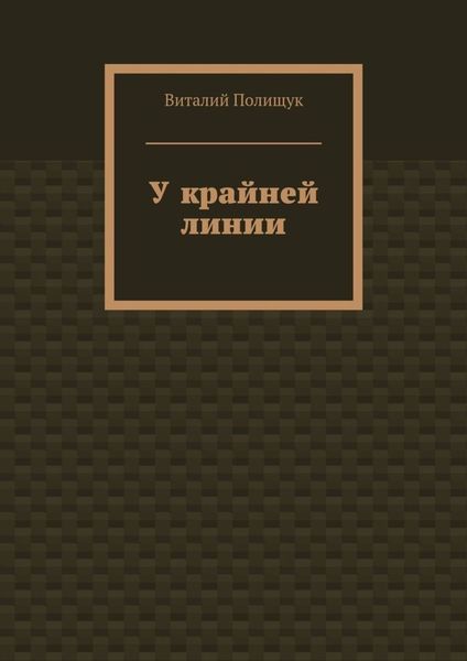 Обложка книги  «У крайней линии»