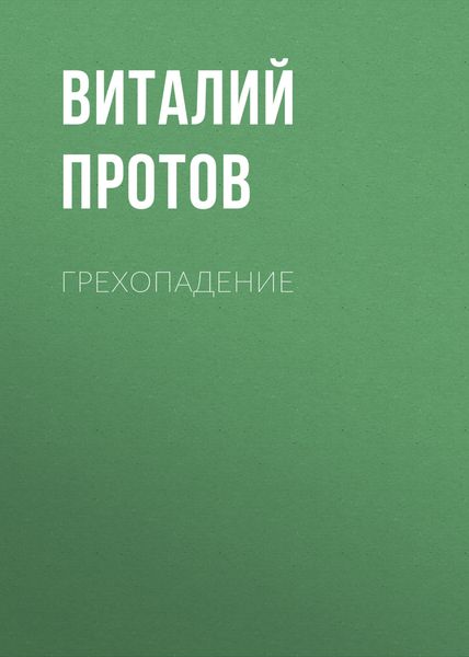 Обложка книги «Грехопадение»
