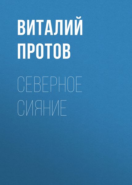 Обложка книги «Северное сияние»