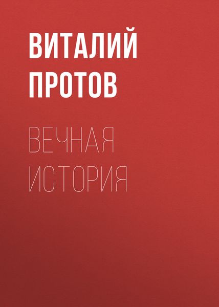 Обложка книги «Вечная история»